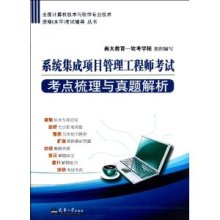 《系统集成项目管理工程师考试考点梳理与真题解析》—— 备考路上的精准导航